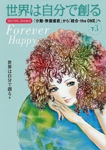 世界は自分で創る