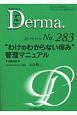 Derma．　2019．5　“わけのわからない痒み”管理マニュアル(283)