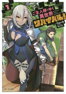 ご主人様とゆく異世界サバイバル!（1）