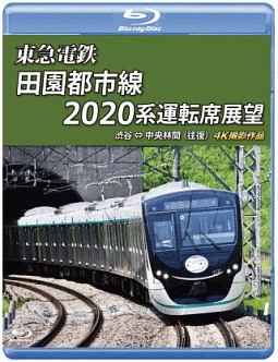 東急電鉄　田園都市線　２０２０系　運転席展望　渋谷⇔中央林間（往復）４Ｋ撮影作品