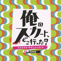 日本テレビ系土曜ドラマ　俺のスカート、どこ行った？