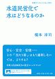 水道民営化で水はどうなるのか