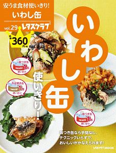 いわし缶使いきり！　安うま食材使いきり！２９