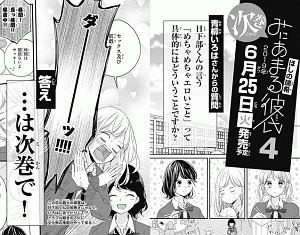 みにあまる彼氏（4）