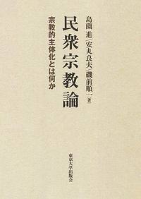 安丸良夫集 近代化日本の深層<OD版>（4）/安丸良夫 - 販売書籍