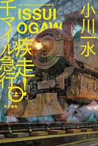 疾走!千マイル急行