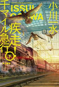 疾走! 千マイル急行(下)