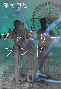 恐怖小説 キリカ 澤村伊智の小説 Tsutaya ツタヤ