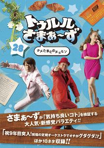 トゥルルさまぁ~ず ~タメたあとのチュルン~