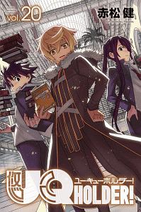 UQ HOLDER!（20）