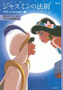 Disney Princess ディズニープリンセスと幸せの花言葉 講談社の小説 Tsutaya ツタヤ
