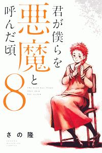 君が僕らを悪魔と呼んだ頃（8）