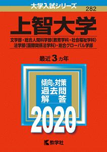 上智大学　文学部・総合人間科学部〈教育学科・社会福祉学科〉・法学部〈国際関係法学科〉・総合グローバル学部　２０２０　大学入試シリーズ２８２