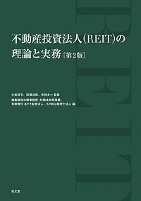 不動産投資法人（ＲＥＩＴ）の理論と実務＜第２版＞