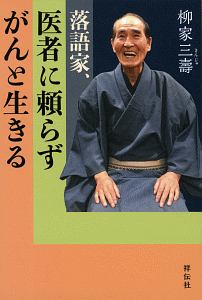 落語家、医者に頼らずがんと生きる