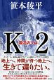 K2　復活のソロ