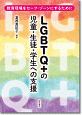 LGBTQ＋の児童・生徒・学生への支援