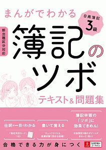 U-CANの 日商簿記 3級 過去&予想問題集<第3版>/ユーキャン日商簿記検定