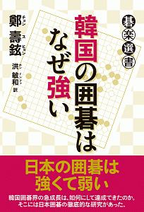 韓国の囲碁はなぜ強い