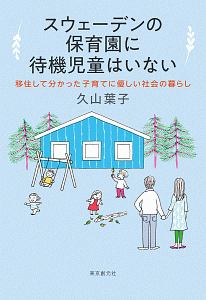 スウェーデンの保育園に待機児童はいない