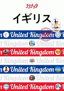 ララチッタ　イギリス