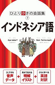 インドネシア語　ひとり歩きの会話集７