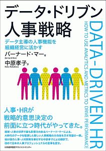 データ・ドリブン人事戦略