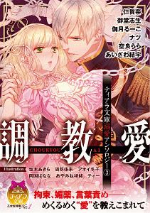 ティアラ文庫溺愛アンソロジー 調教愛（3）