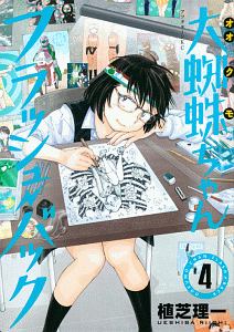 大蜘蛛ちゃんフラッシュ・バック（4）/植芝理一 - 販売コミック