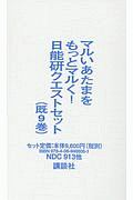 マルいあたまをもっとマルく！日能研クエストセット　既９巻