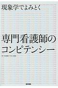 現象学でよみとく　専門看護師のコンピテンシー