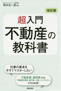 超入門　不動産の教科書＜改訂版＞