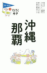 ブルーガイド　てくてく歩き　沖縄・那覇