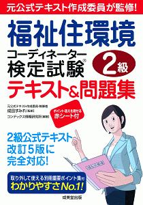 福祉住環境コーディネーター検定試験　２級　テキスト＆問題集