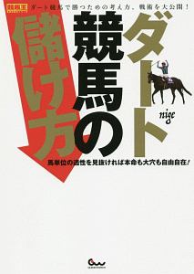 ダート競馬の儲け方　競馬王馬券攻略本シリーズ