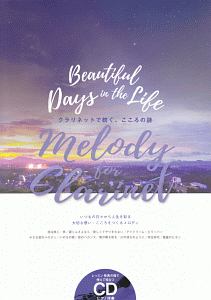 Ｍｅｌｏｄｙ　ｆｏｒ　Ｃｌａｒｉｎｅｔ～クラリネットで紡ぐこころの詩～　ＣＤ付