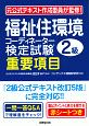 福祉住環境コーディネーター検定試験　2級　重要項目