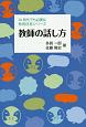 教師の話し方　AL時代でも必要な教育技術シリーズ