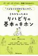 「こんなことも知らないの？」と言われないためのリハビリの基本のキホン