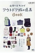 山登り＆キャンプ　アウトドア旅の道具ＢＯＯＫ　別冊ランドネ