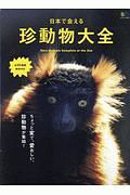 日本で会える珍動物大全