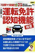 ７日間で突破！　運転免許認知機能検査＜決定版＞