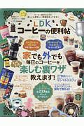 ＬＤＫコーヒーの便利帖　便利帖シリーズ２６