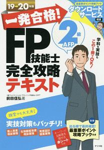 一発合格！FP技能士 2級 AFP完全攻略テキスト 2019－2020/前田信弘 本 ...