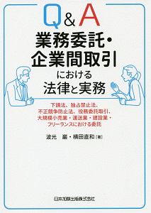 Ｑ＆Ａ　業務委託・企業間取引における法律と実務