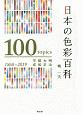 日本の色彩百科