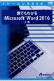 誰でもわかるMicrosoft　Word　2016（上）