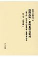 明治期の逮捕術・柔術柔道書　古流柔術2(3)