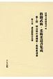 明治期の逮捕術・柔術柔道書　講道館館員名簿(6)