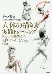 広田稔『人体の描き方実践トレーニング』